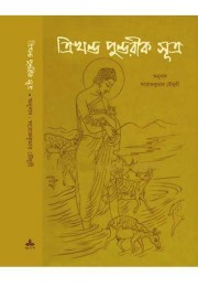 Trikhanda Pundarik Sutra Trikhanda Pundarik Sutra